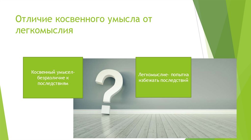 Отличие косвенного умысла от легкомыслия