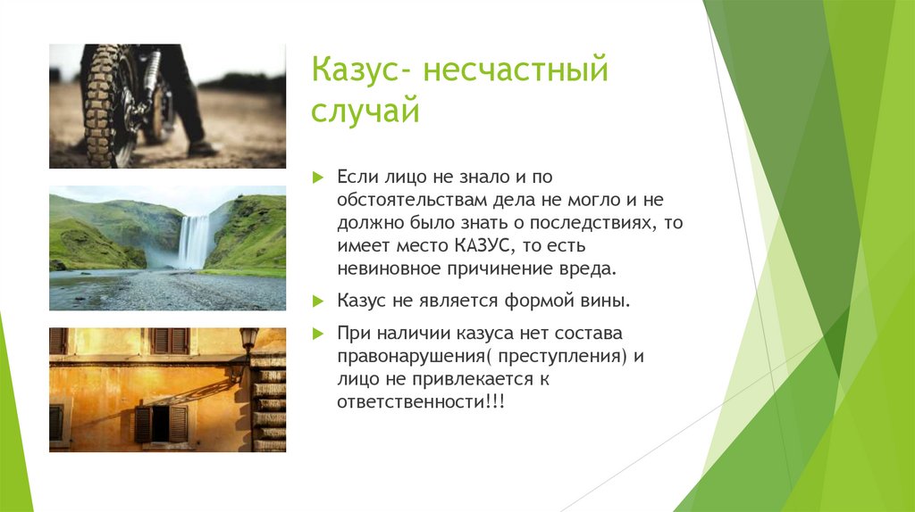 Казус- несчастный случай