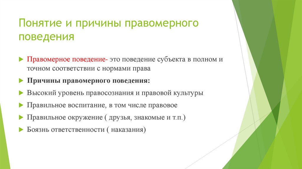 Понятие и причины правомерного поведения