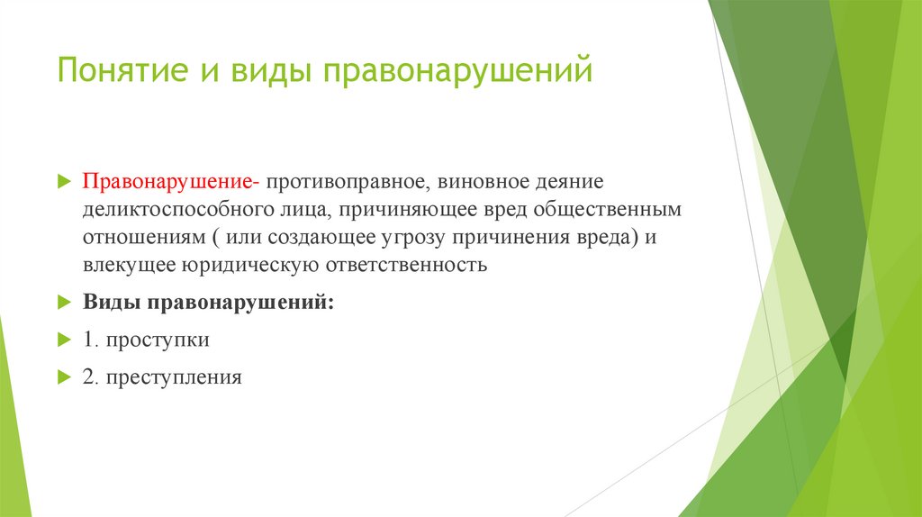 Понятие и виды правонарушений