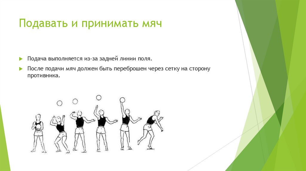 Подавать и принимать мяч