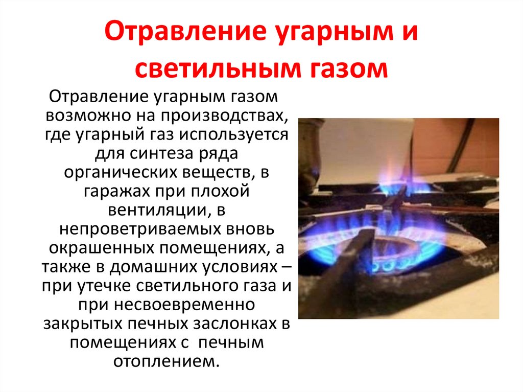 Отравление угарным и светильным газом