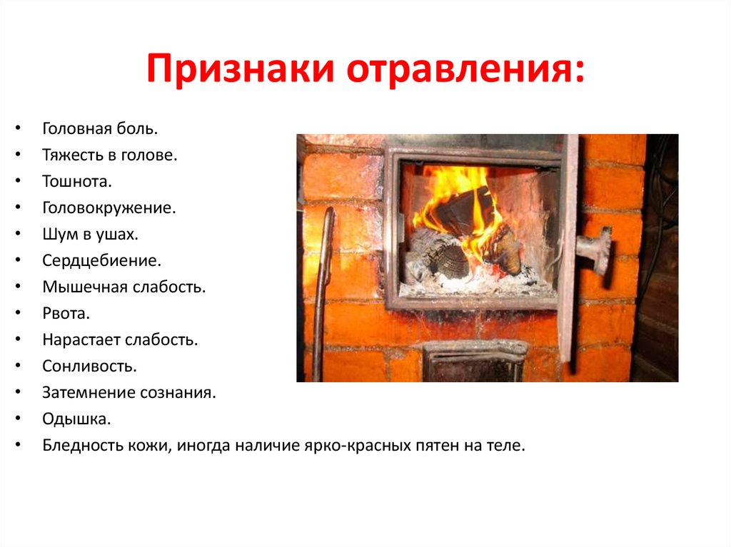 Признаки отравления: