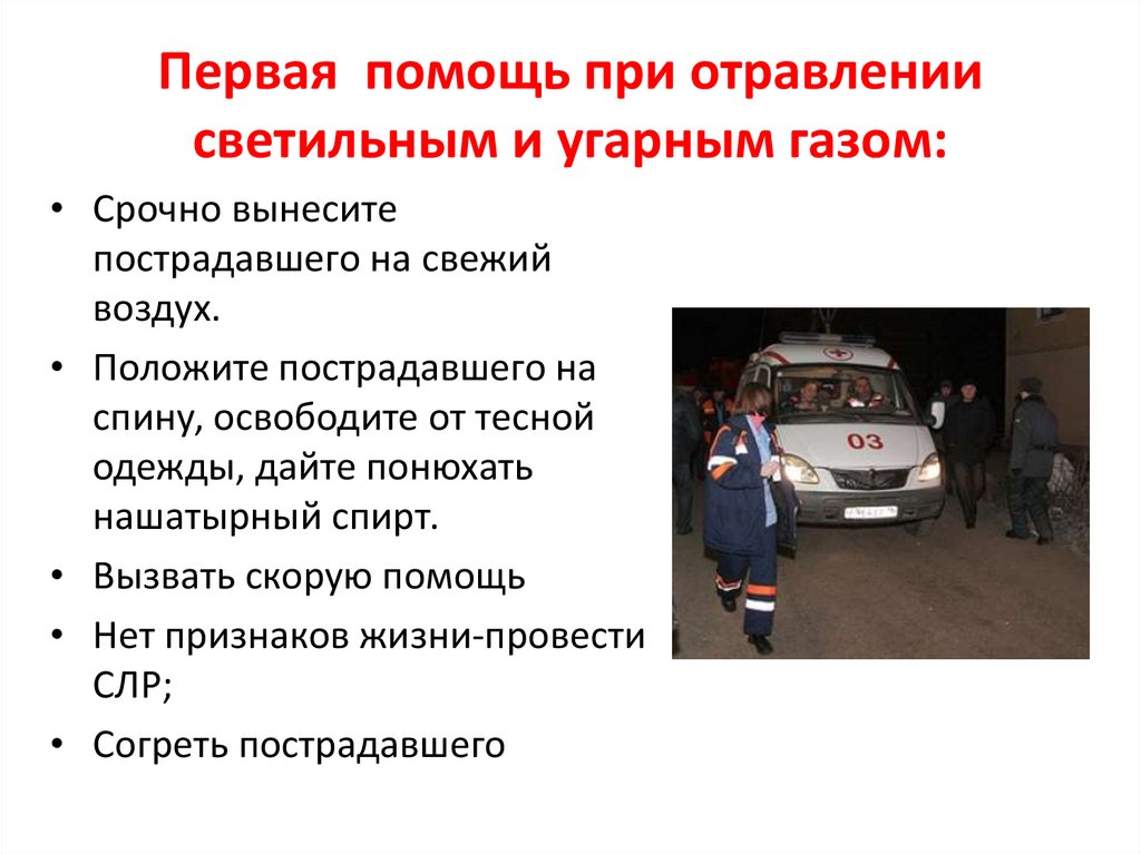 Первая помощь при отравлении светильным и угарным газом: