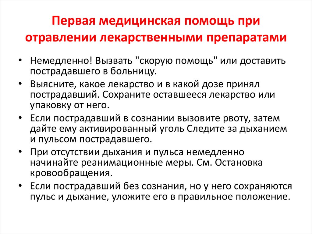 Первая медицинская помощь при отравлении лекарственными препаратами
