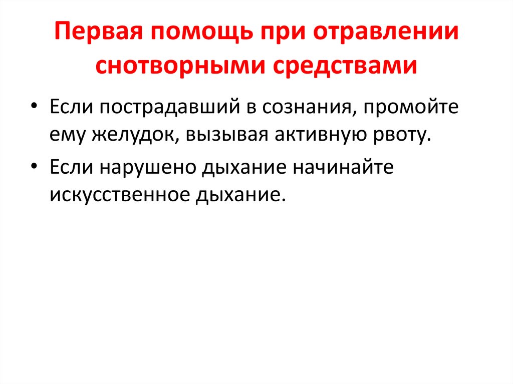 Первая помощь при отравлении снотворными средствами
