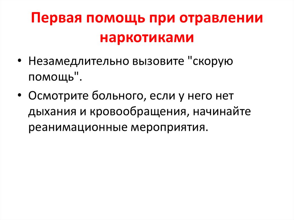 Первая помощь при отравлении наркотиками
