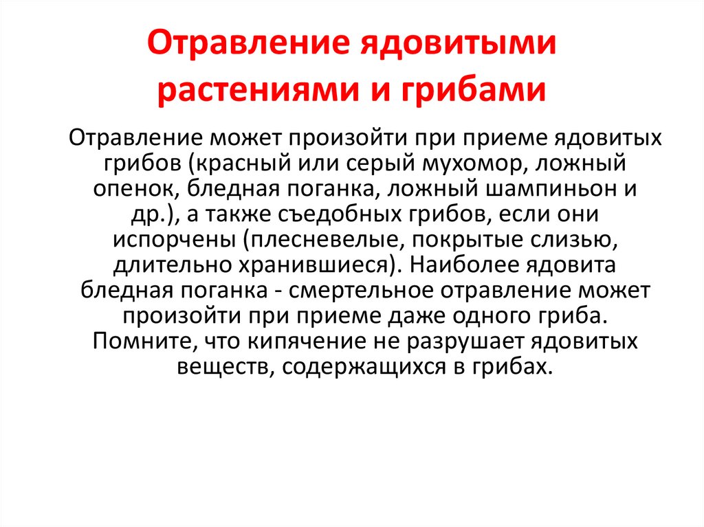 Отравление ядовитыми растениями и грибами