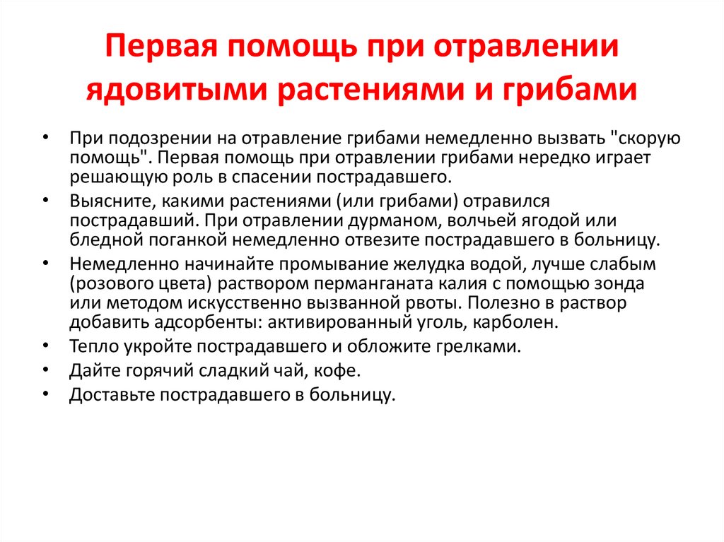 Первая помощь при отравлении ядовитыми растениями и грибами