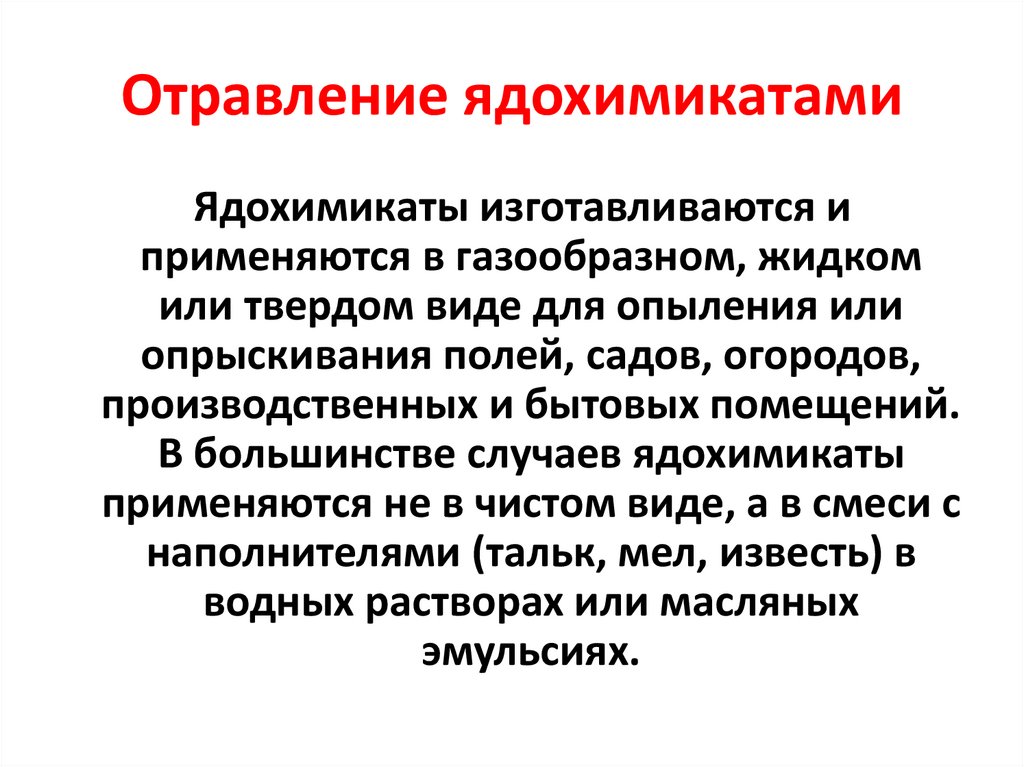 Отравление ядохимикатами