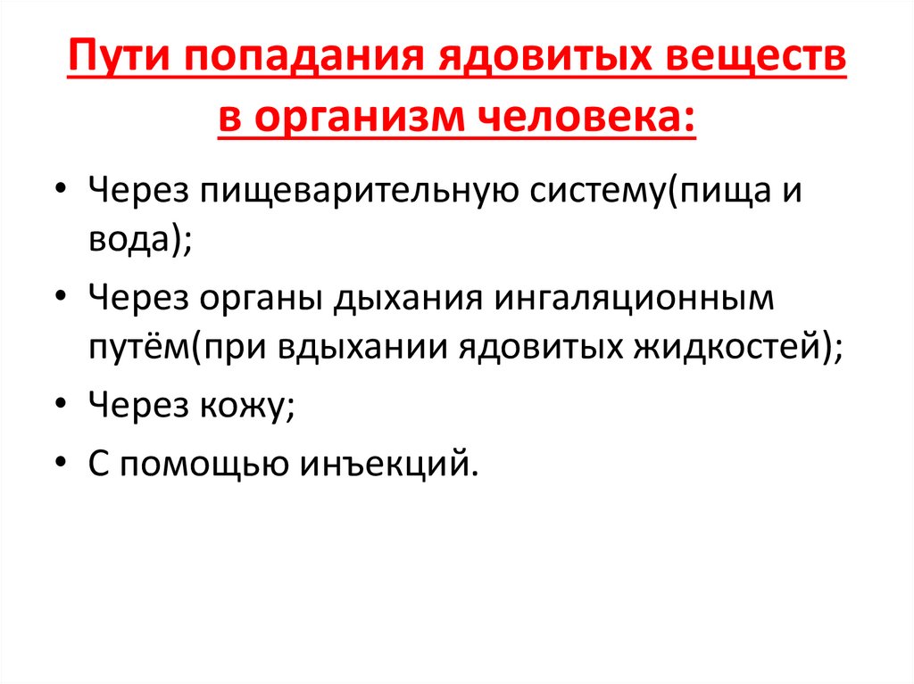 Пути попадания ядовитых веществ в организм человека: