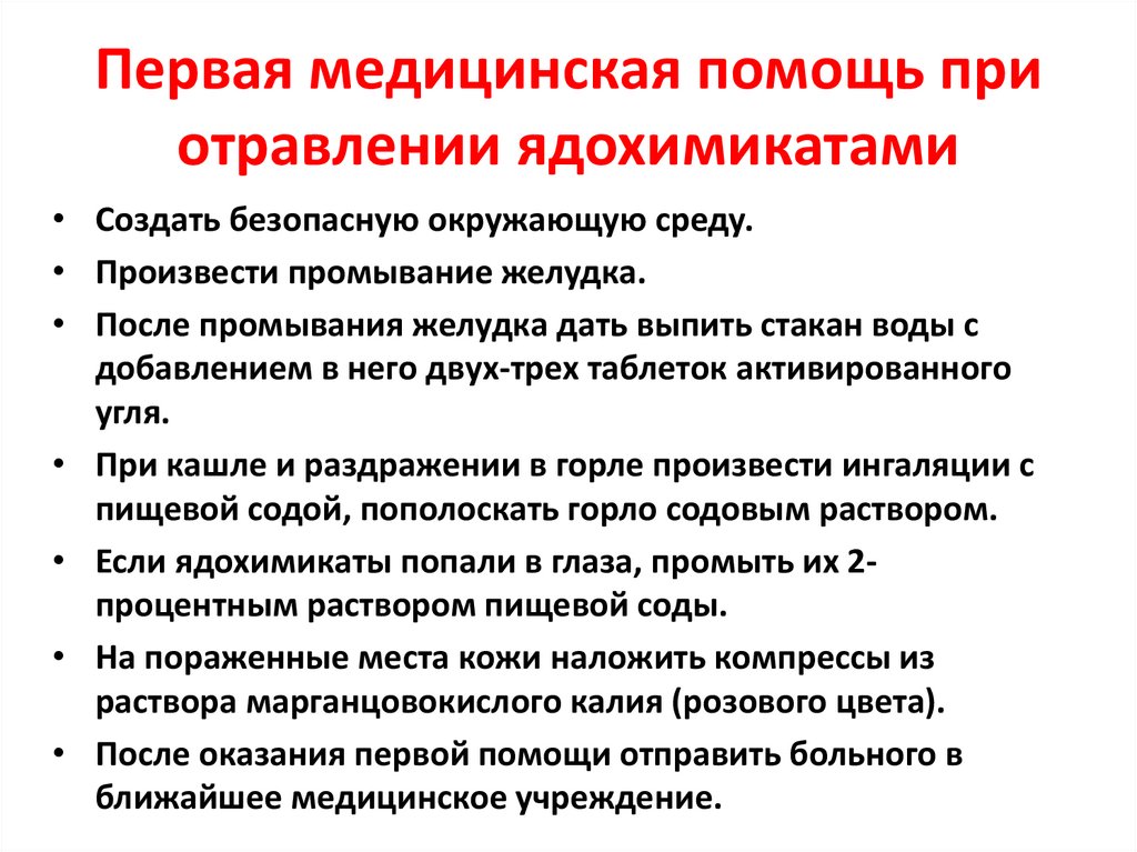 Первая медицинская помощь при отравлении ядохимикатами