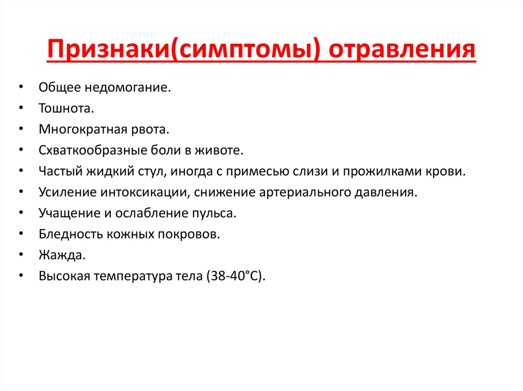 Признаки(симптомы) отравления