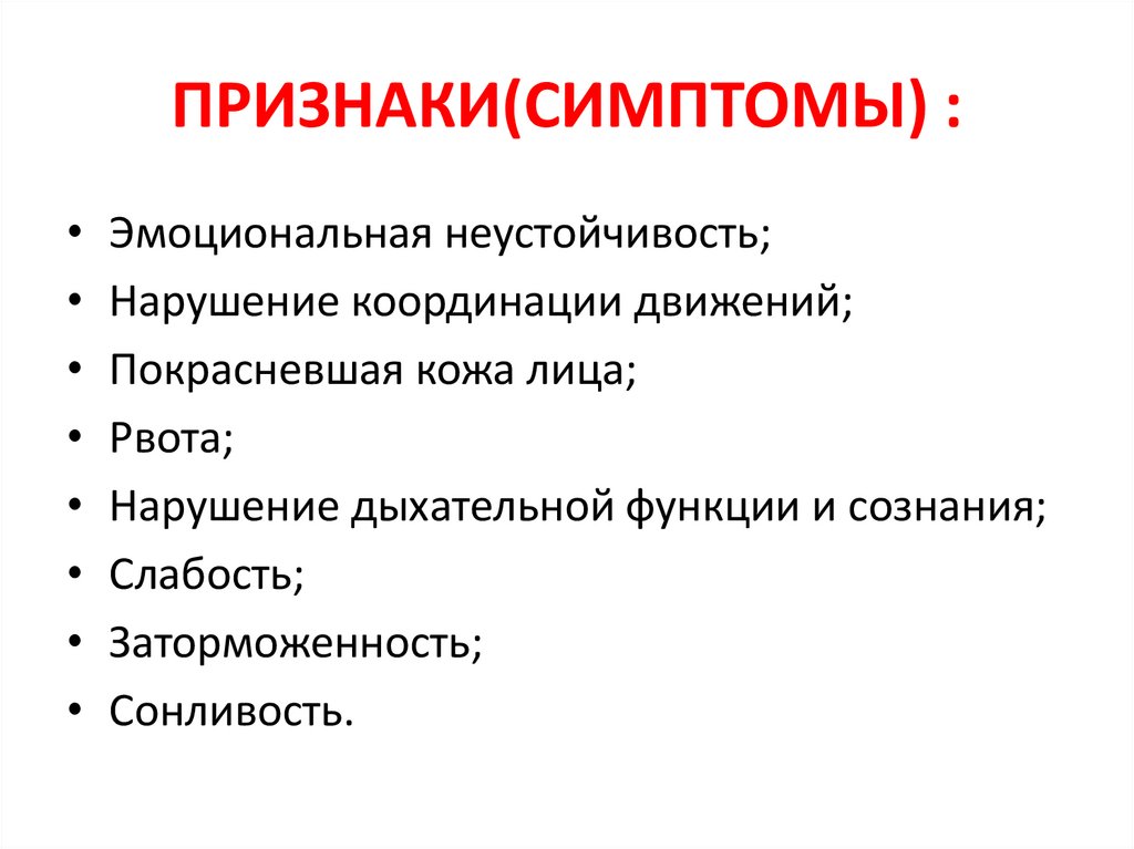 ПРИЗНАКИ(СИМПТОМЫ) :