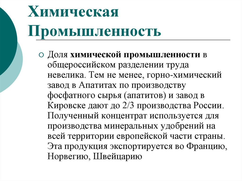 Химическая Промышленность