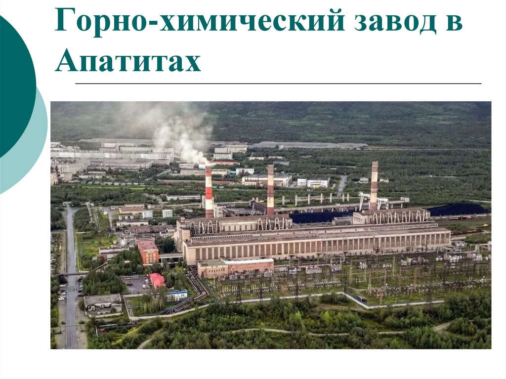 Горно-химический завод в Апатитах