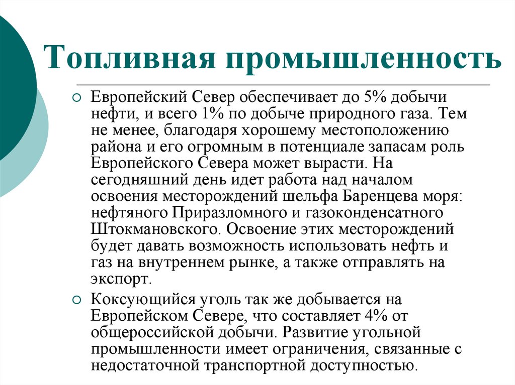 Топливная промышленность