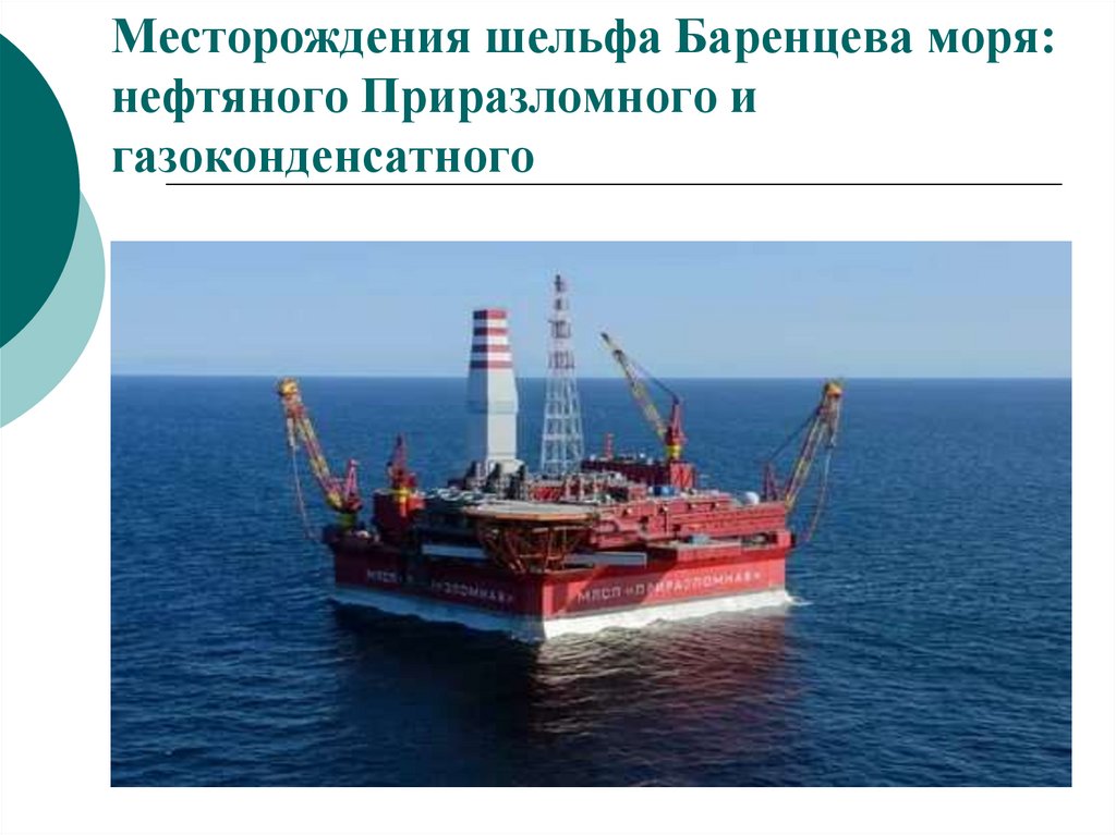 Месторождения шельфа Баренцева моря: нефтяного Приразломного и газоконденсатного