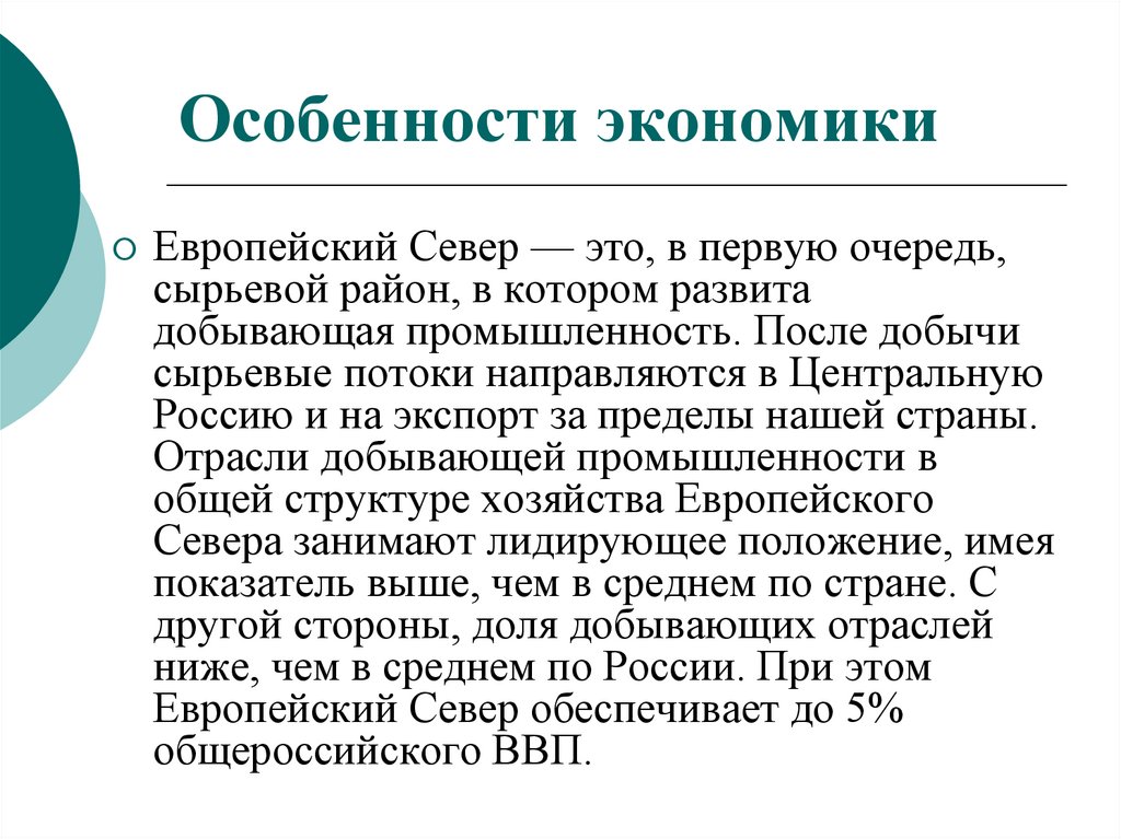 Особенности экономики