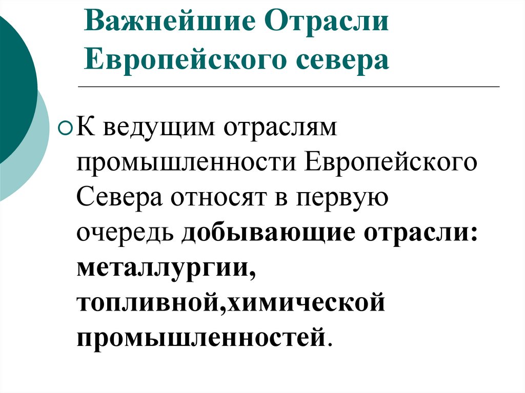 Важнейшие Отрасли Европейского севера