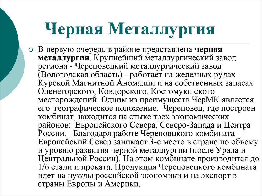 Черная Металлургия