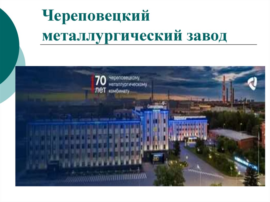 Череповецкий металлургический завод