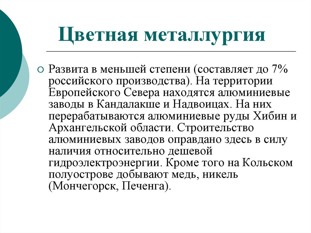 Цветная металлургия