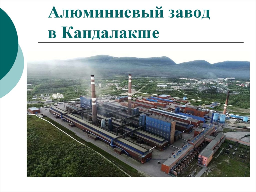 Алюминиевый завод в Кандалакше