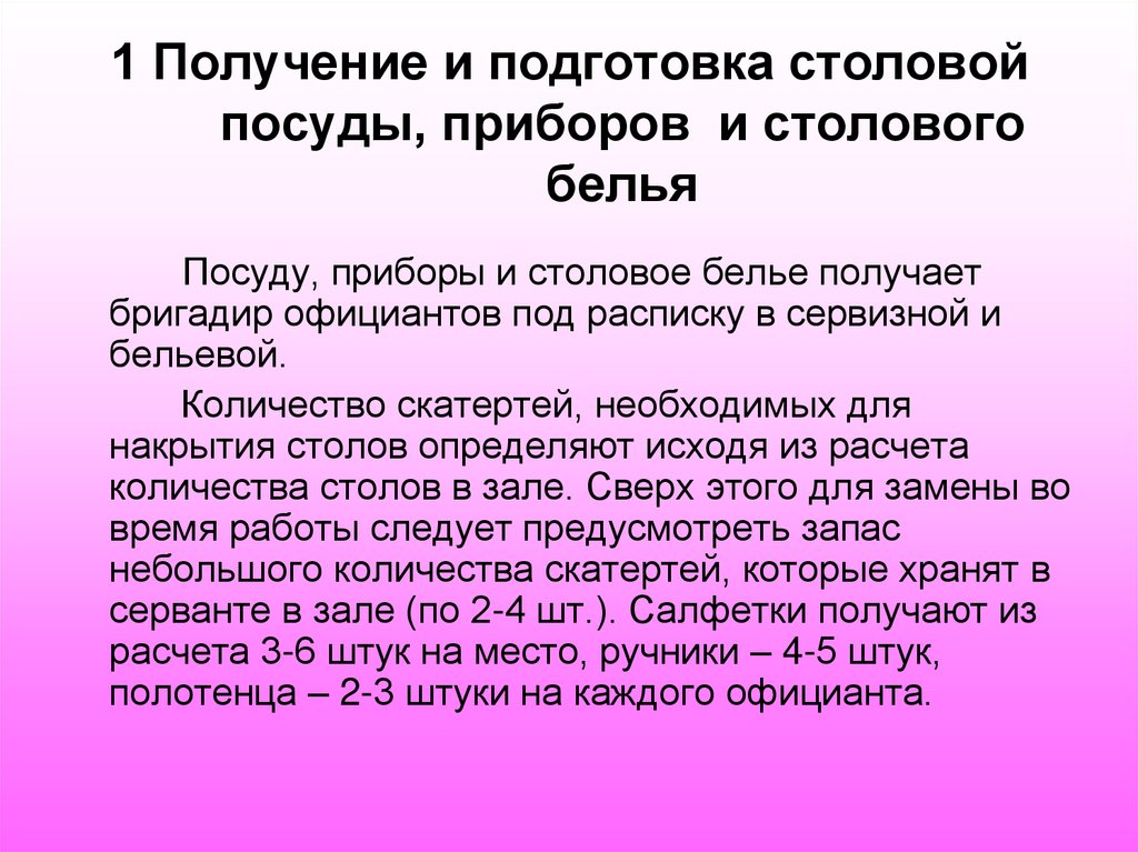 1 Получение и подготовка столовой посуды, приборов и столового белья