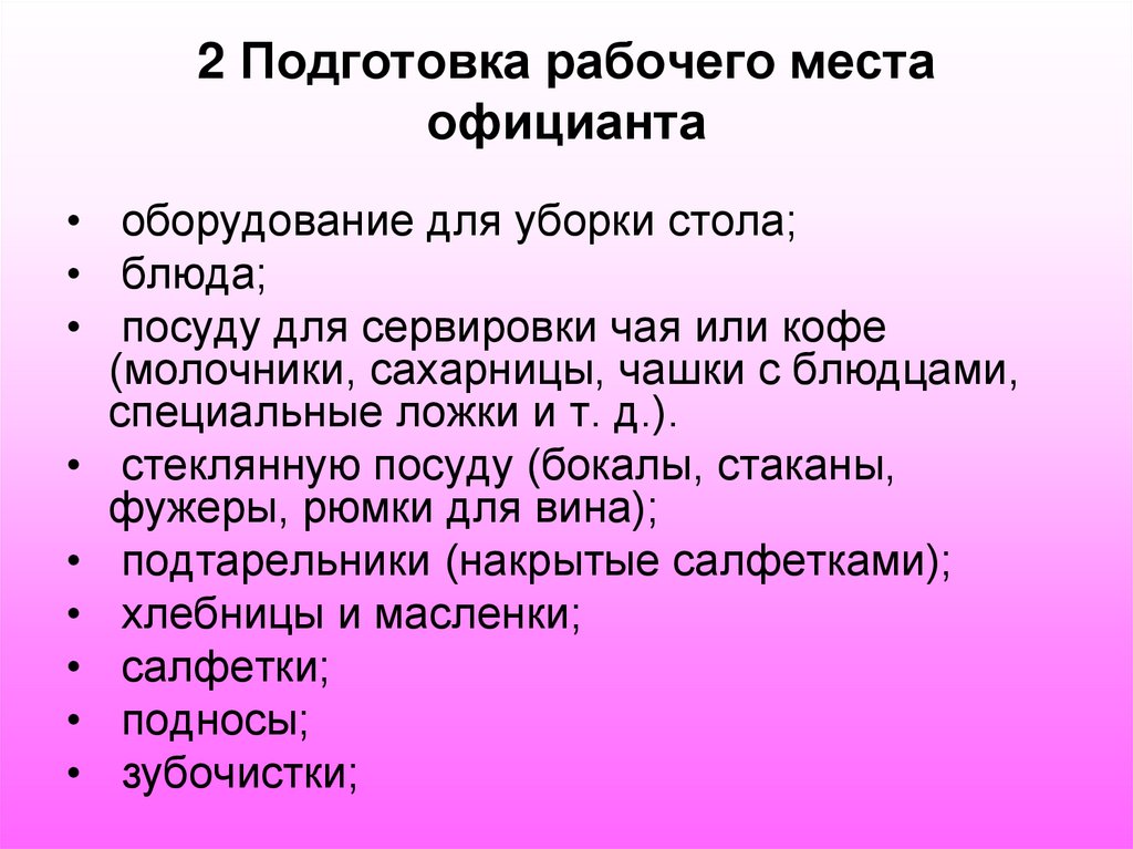 2 Подготовка рабочего места официанта