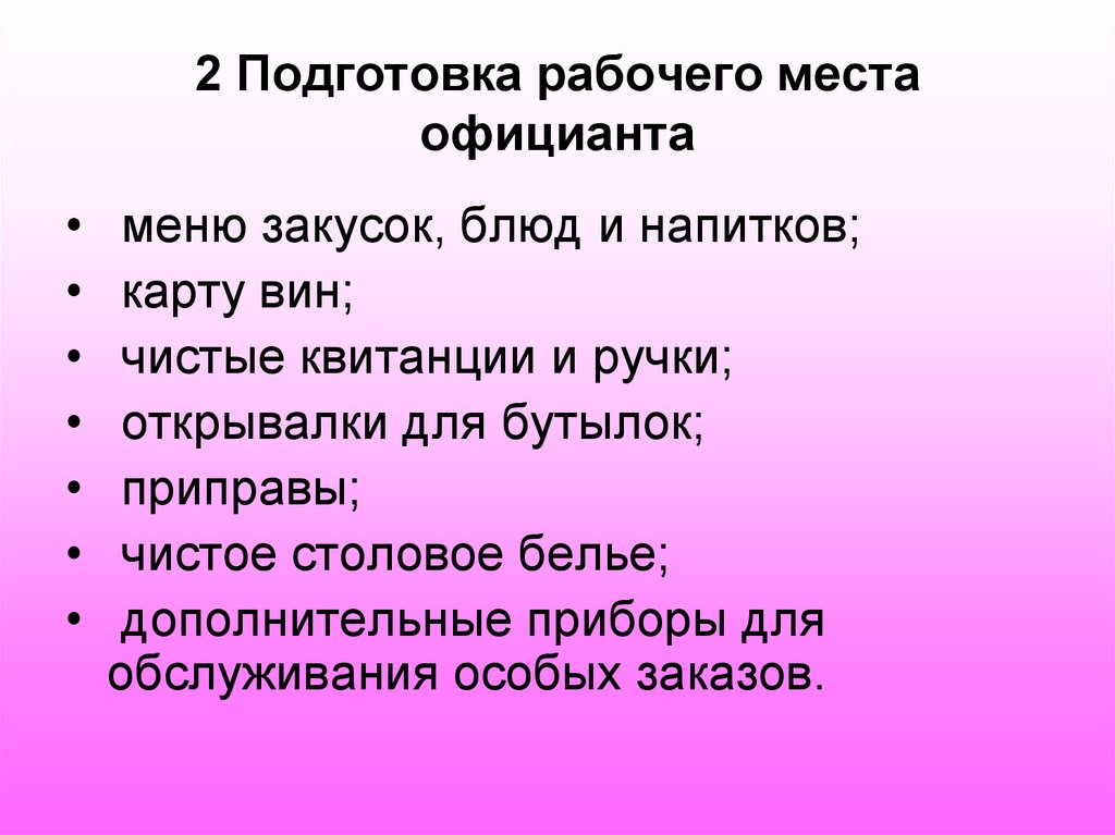 2 Подготовка рабочего места официанта