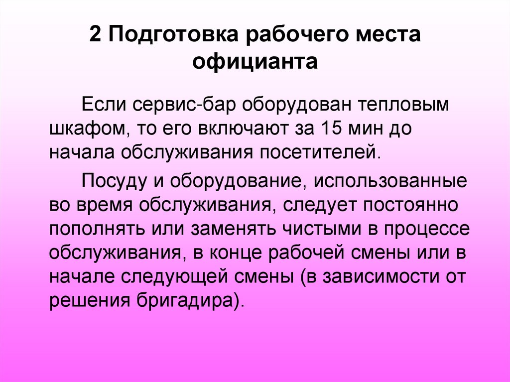2 Подготовка рабочего места официанта