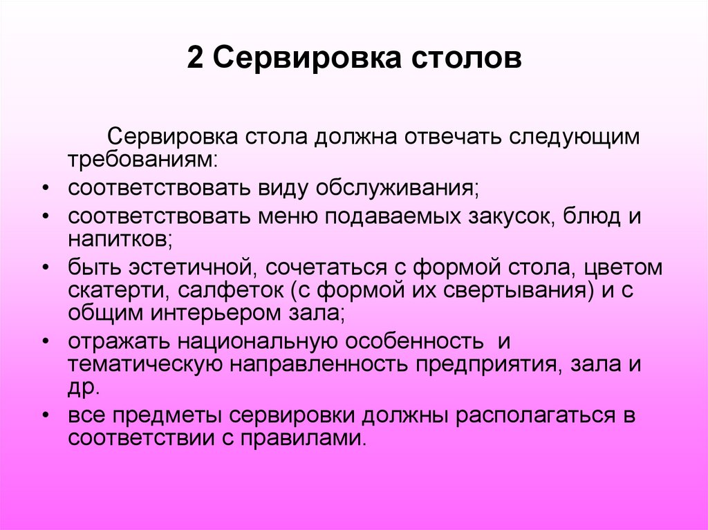 2 Сервировка столов