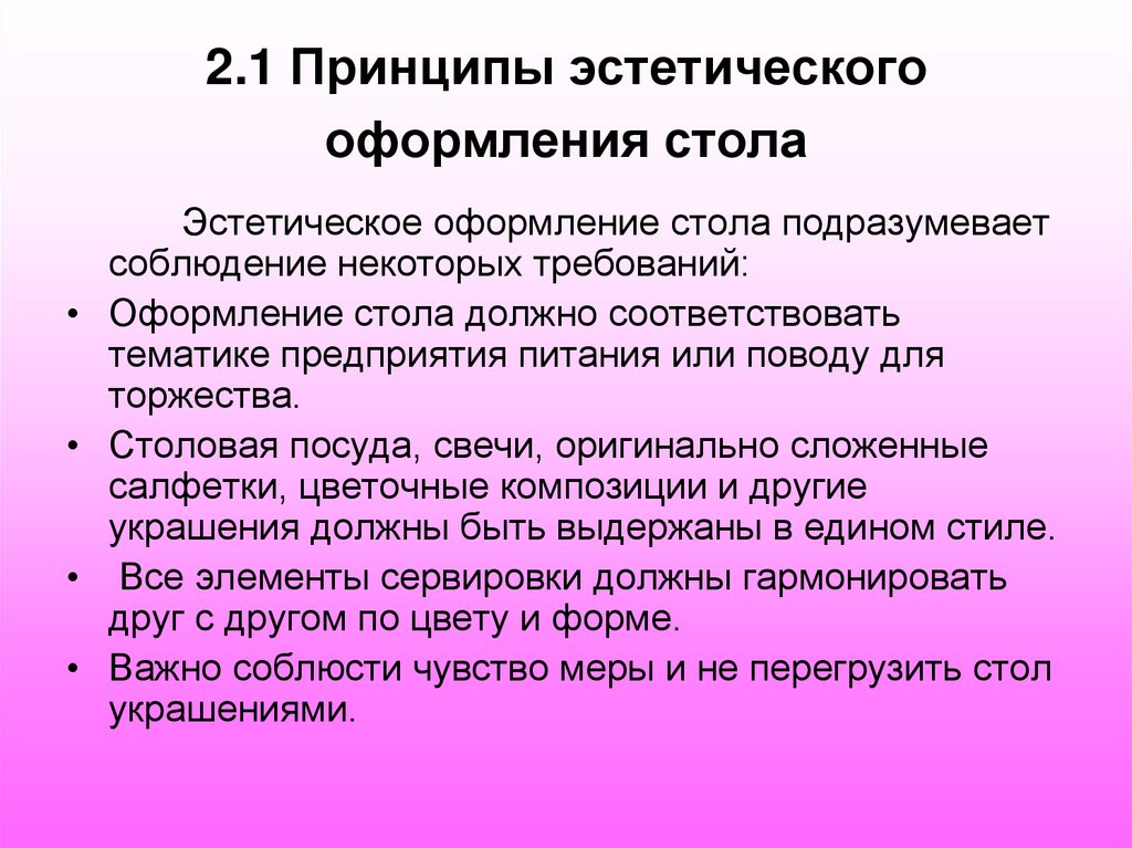 2.1 Принципы эстетического оформления стола