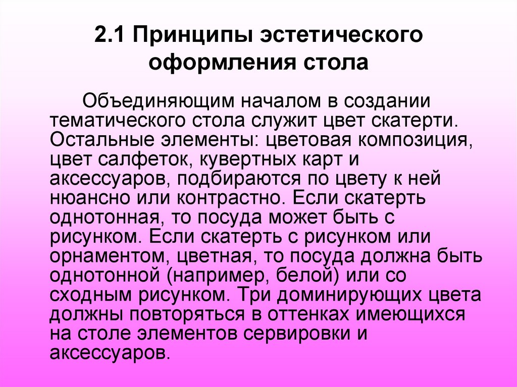 2.1 Принципы эстетического оформления стола