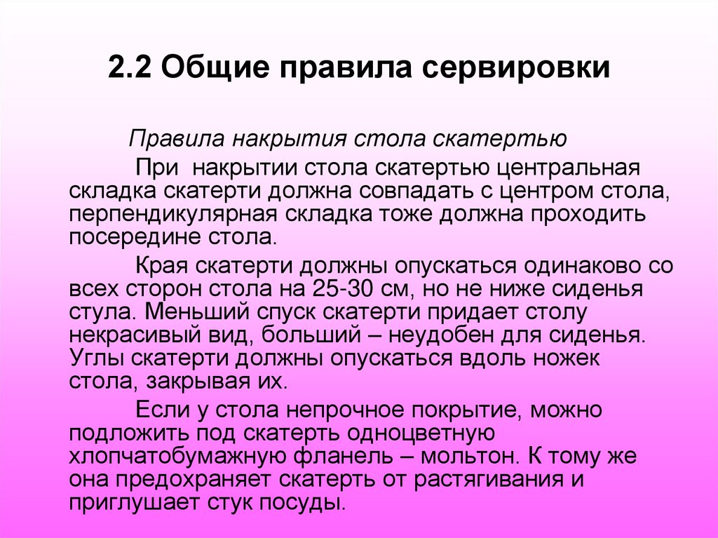 2.2 Общие правила сервировки