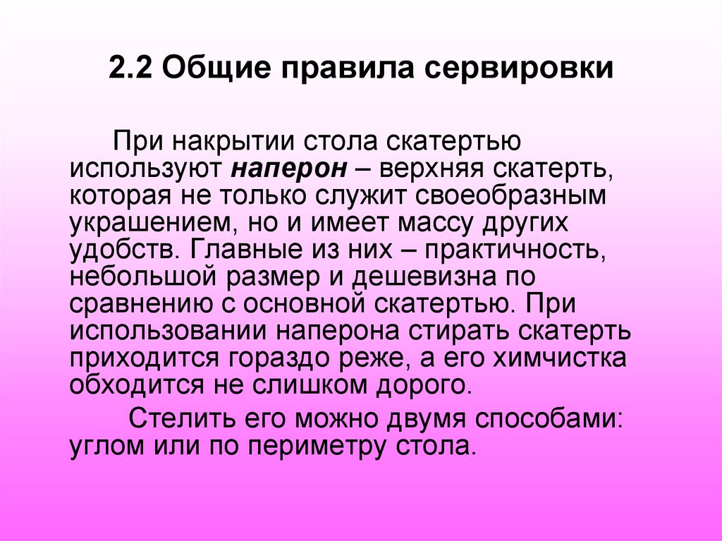 2.2 Общие правила сервировки