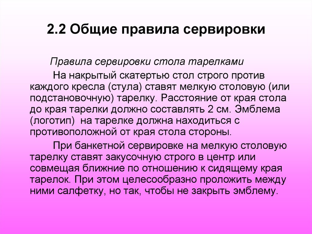 2.2 Общие правила сервировки