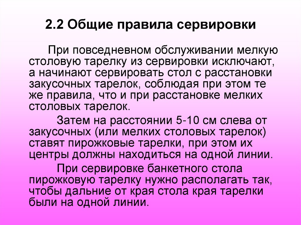 2.2 Общие правила сервировки