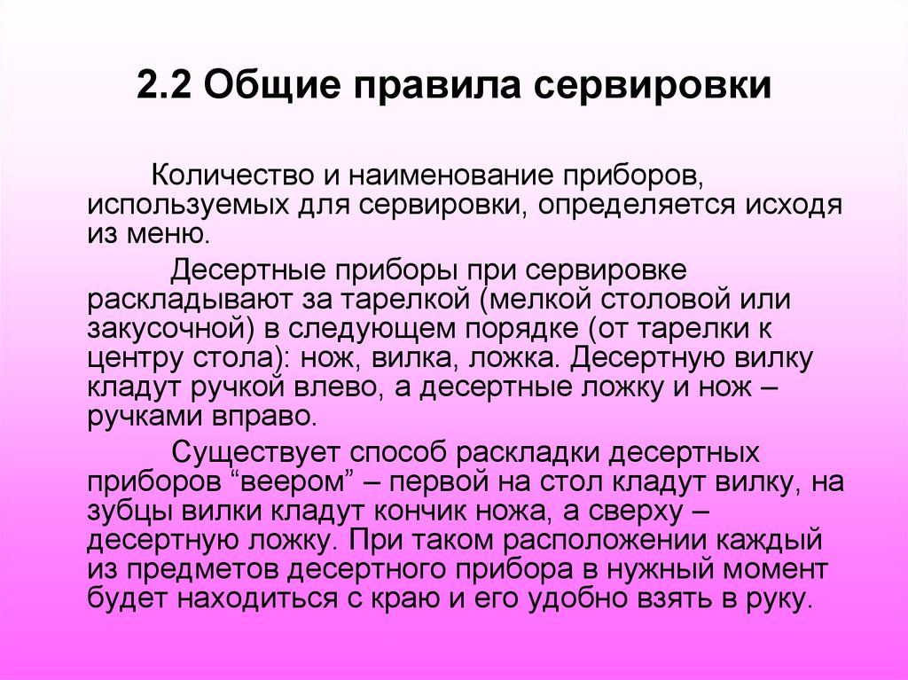 2.2 Общие правила сервировки