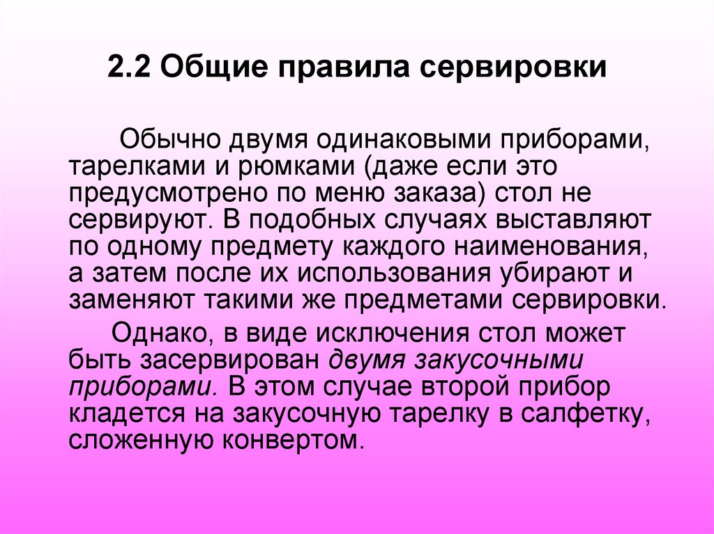 2.2 Общие правила сервировки