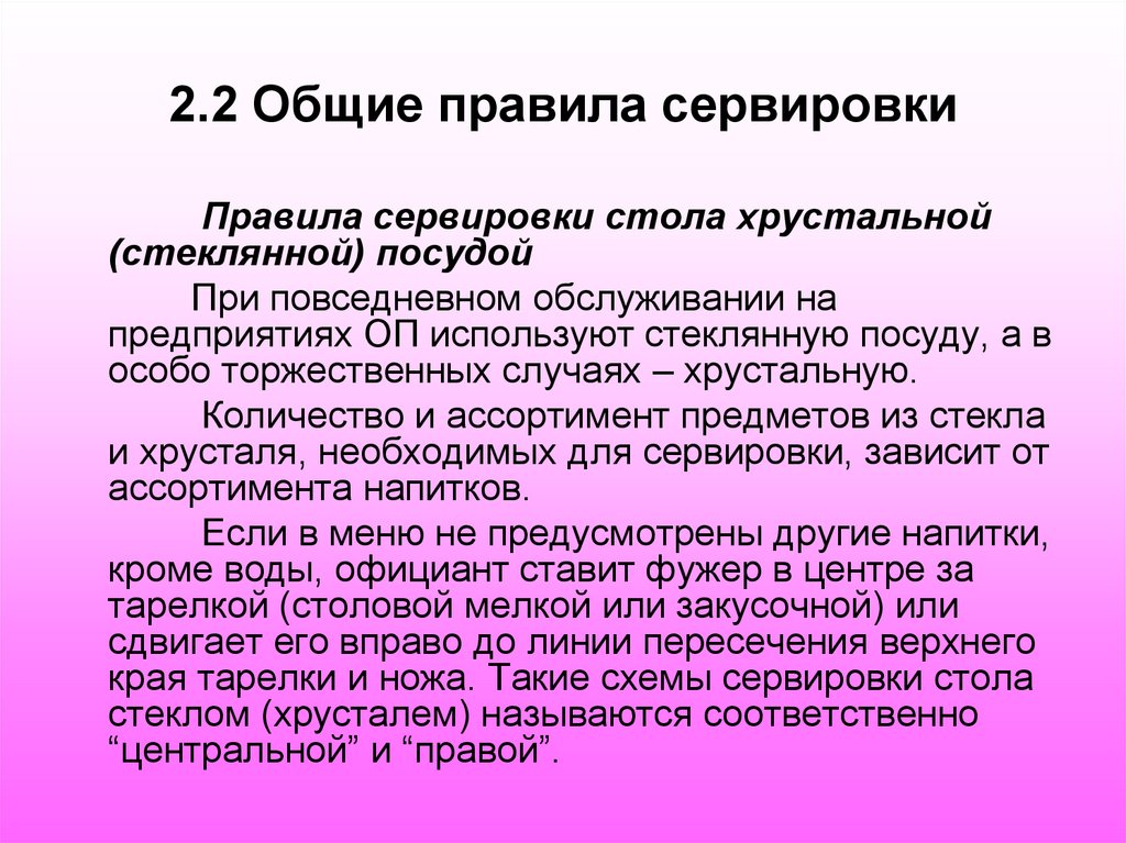 2.2 Общие правила сервировки