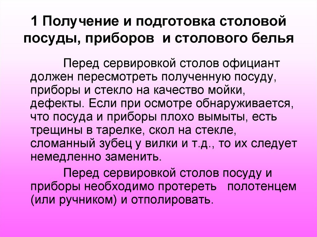 1 Получение и подготовка столовой посуды, приборов и столового белья