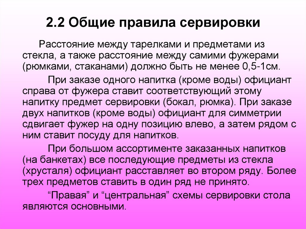 2.2 Общие правила сервировки