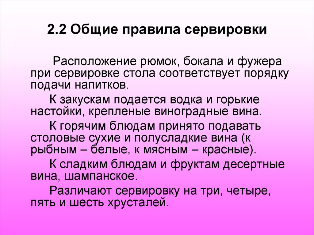 2.2 Общие правила сервировки