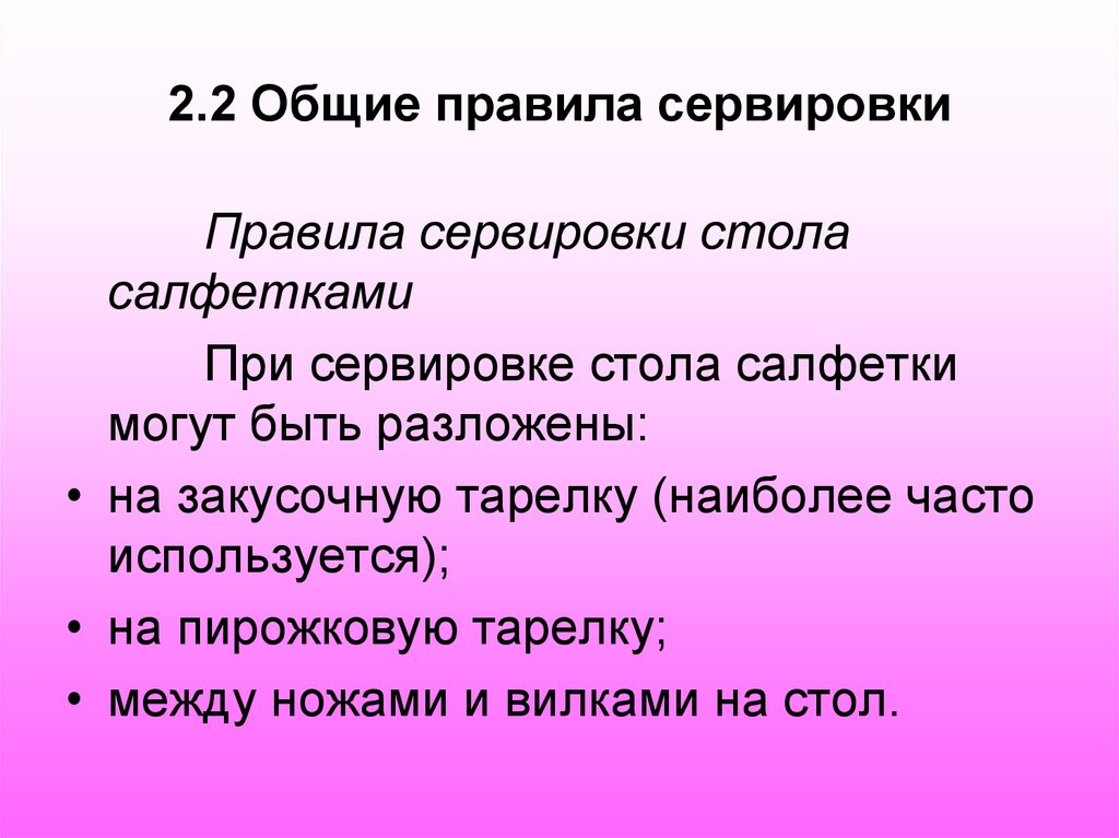 2.2 Общие правила сервировки