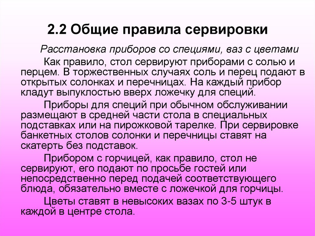 2.2 Общие правила сервировки