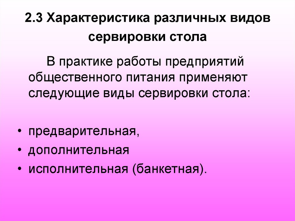 2.3 Характеристика различных видов сервировки стола