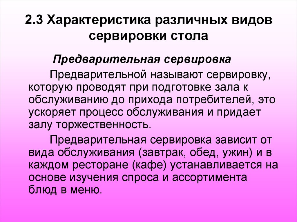 2.3 Характеристика различных видов сервировки стола