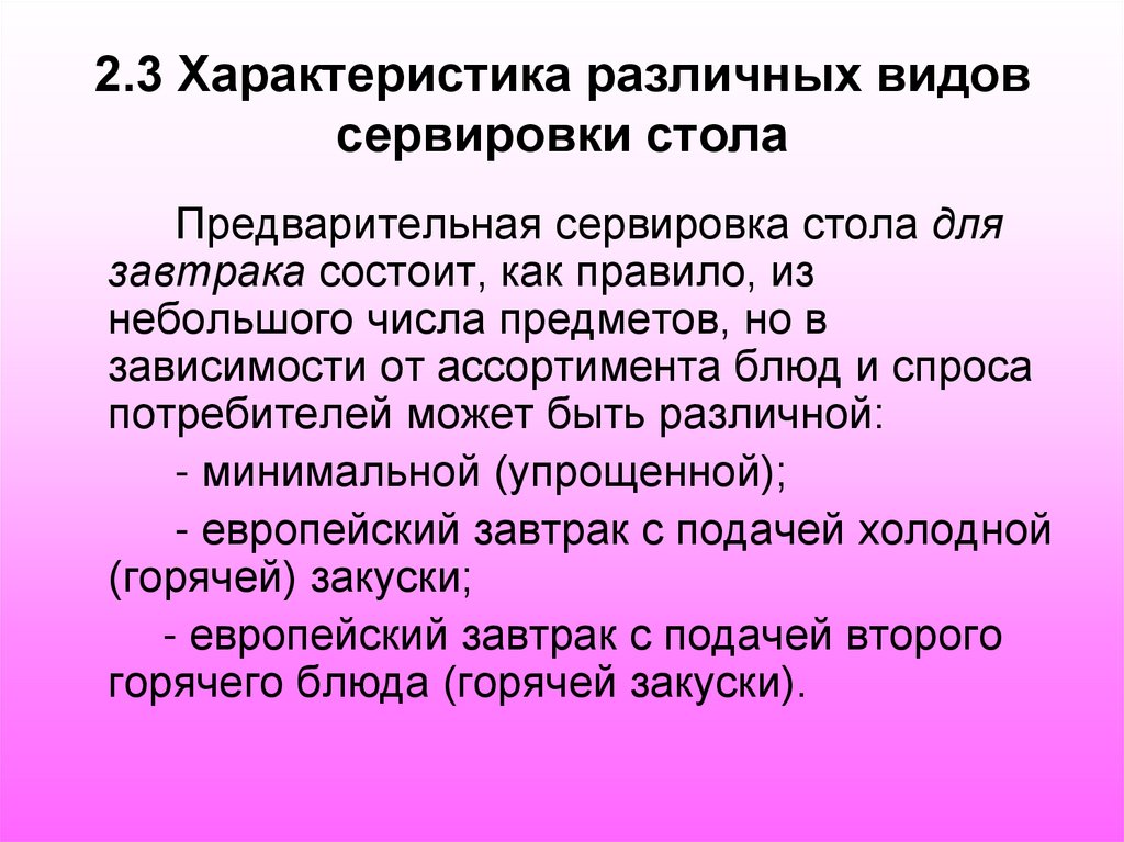 2.3 Характеристика различных видов сервировки стола